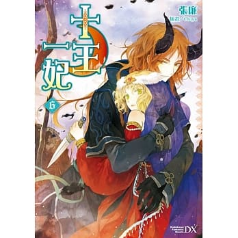 十王一妃 06（完） pdf epub mobi 电子书 下载