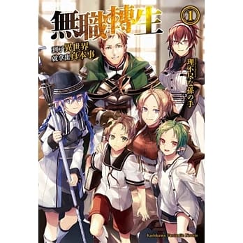 无职转生 ~到了异世界就拿出真本事~ (1) pdf epub mobi 电子书 下载