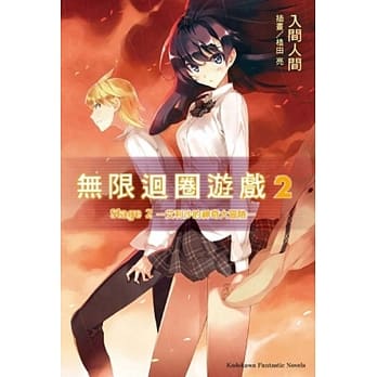无限回圈游戏 Stage 02：艾利沙的神奇大冒险 pdf epub mobi 电子书 下载