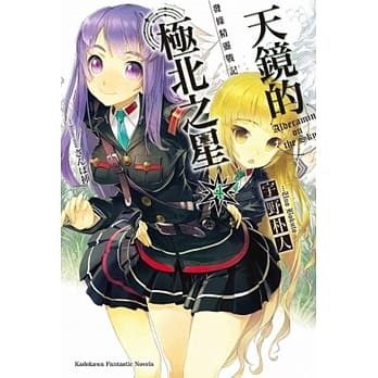 发条精灵战记 天镜的极北之星 4 pdf epub mobi 电子书 下载