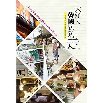 大好人韩国趴趴走：吴建恆与韩国的故事随笔 pdf epub mobi 电子书 下载