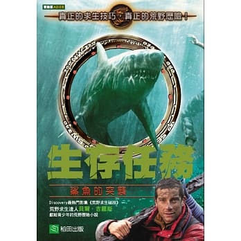 生存任务：鲨鱼的突袭 pdf epub mobi 电子书 下载