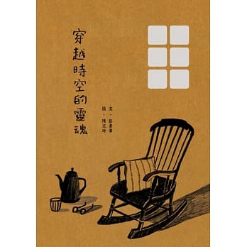 穿越时空的灵魂 pdf epub mobi 电子书 下载