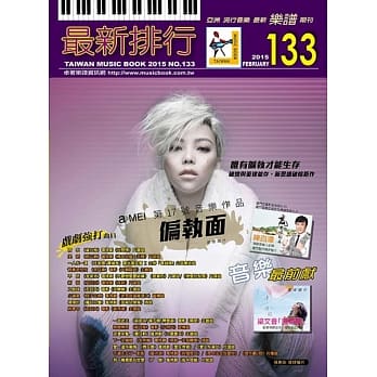 简谱、乐谱：最新排行第133册 (适用钢琴、电子琴、吉他、Bass、爵士鼓等乐器) pdf epub mobi 电子书 下载