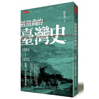 被扭曲的台湾史：1684～1972拨开三百年的历史迷雾 pdf epub mobi 电子书 下载