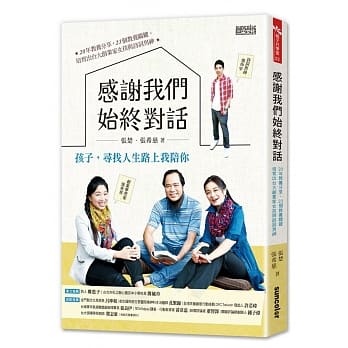 感谢我们始终对话：20年教养分享‧23个教养关键，培育出台大创业家女孩与诗词男神 pdf epub mobi 电子书 下载