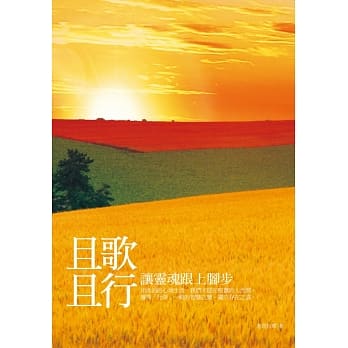 且歌且行：让灵魂跟上脚步 pdf epub mobi 电子书 下载