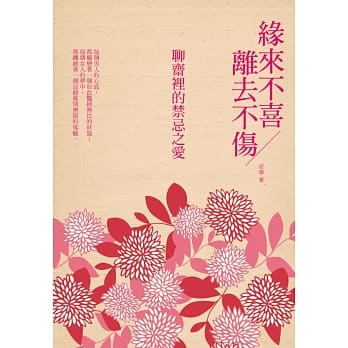 缘来不喜 离去不伤：聊斋里的禁忌之爱 pdf epub mobi 电子书 下载