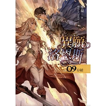 异愿洛恩斯(09)存续（完） pdf epub mobi 电子书 下载