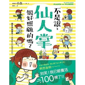 不是说，仙人掌很好照顾的吗？：搞定多肉宝贝！盆栽新手的栽培日记！ pdf epub mobi 电子书 下载