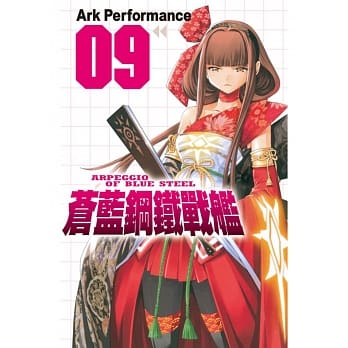 苍蓝钢铁战舰 9 pdf epub mobi 电子书 下载