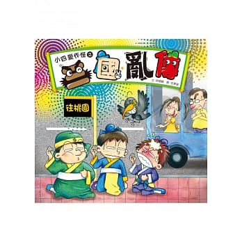 小四爱作怪之三国乱传 pdf epub mobi 电子书 下载