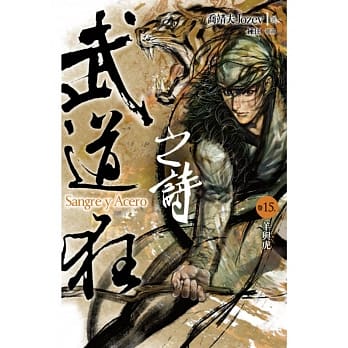 武道狂之诗 卷十五：羊与虎 pdf epub mobi 电子书 下载