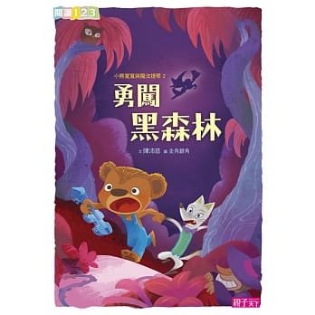 小熊宽宽与魔法提琴2：勇闯黑森林 pdf epub mobi 电子书 下载