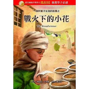 一个阿富汗女孩的故事之战火下的小花 pdf epub mobi 电子书 下载