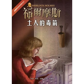 福尔摩斯经典探案：土人的毒箭 pdf epub mobi 电子书 下载