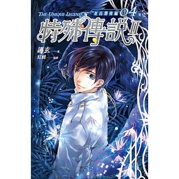 特殊传说Ⅱ 亘古潜夜篇 04【完】 pdf epub mobi 电子书 下载