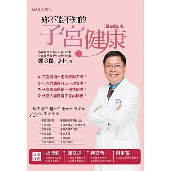 妳不能不知的子宫健康（全新修订版） pdf epub mobi 电子书 下载