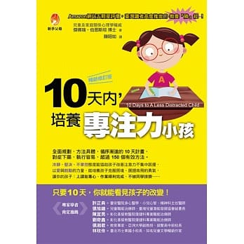 10天内,培养专注力小孩【畅销修订版】 pdf epub mobi 电子书 下载