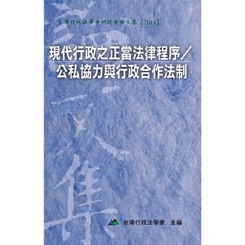 现代行政之正当法律程序／公私协力与行政合作法制 pdf epub mobi 电子书 下载
