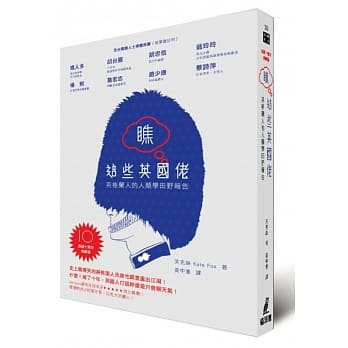 瞧这些英国佬：英格兰人的人类学田野报告（长销十周年典藏版） pdf epub mobi 电子书 下载