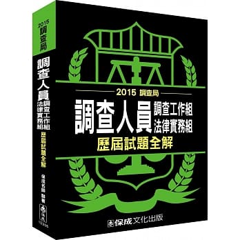 调查人员(调查工作组.法律实务组)历届试题全解－2015调查局＜保成＞ pdf epub mobi 电子书 下载