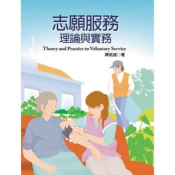 志愿服务：理论与实务 pdf epub mobi 电子书 下载