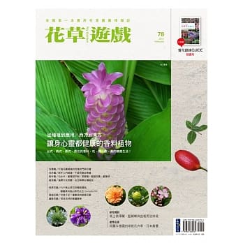 花草游戏No.78从种植到应用X西方到东方：让身心灵都健康的香料植物 pdf epub mobi 电子书 下载