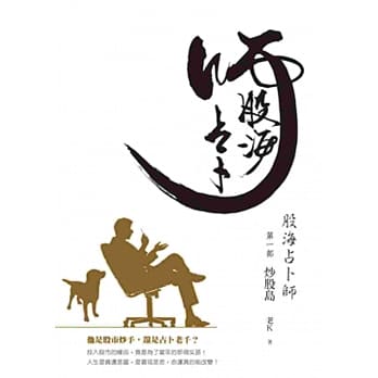 股海占卜师第一部：炒股岛 pdf epub mobi 电子书 下载