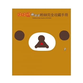 拉拉熊懒洋洋粉丝完全收藏手册 pdf epub mobi 电子书 下载