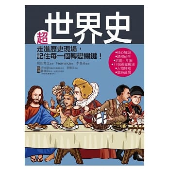 超世界史：走进历史现场，记住每一个转变关键！ pdf epub mobi 电子书 下载