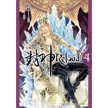 封神Reload 第四集 pdf epub mobi 电子书 下载