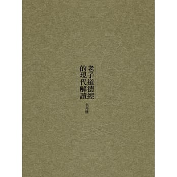 老子道德经的现代解读(精装) pdf epub mobi 电子书 下载
