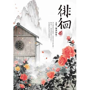 徘徊 上卷〈独徘徊篇〉 pdf epub mobi 电子书 下载