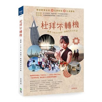 杜拜不转机：跟着158cm空姐一路疯玩金沙天堂 pdf epub mobi 电子书 下载