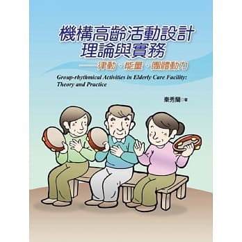 机构高龄活动设计理论与实务：律动、能量、团体动力 pdf epub mobi 电子书 下载