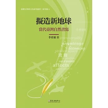 拟造新地球：当代台湾自然书写 pdf epub mobi 电子书 下载