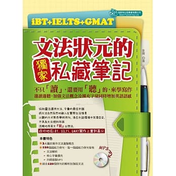 iBT+IELTS+GMAT文法状元的独家私藏笔记(mp3) pdf epub mobi 电子书 下载
