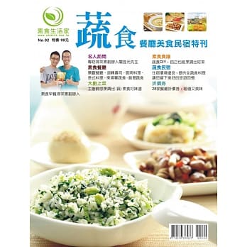 蔬食餐厅美食民宿特刊 pdf epub mobi 电子书 下载