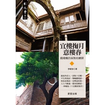 宜楼掬月意楼春：鹿港庆昌家族史续探 pdf epub mobi 电子书 下载