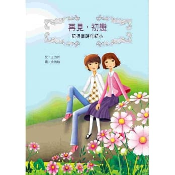 再见，初恋：记得当时年纪小 pdf epub mobi 电子书 下载