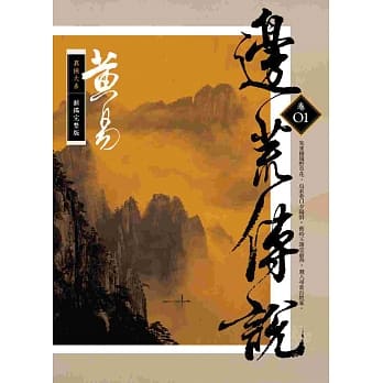 边荒传说 卷一(新编完整版) pdf epub mobi 电子书 下载