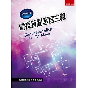 电视新闻感官主义(3版) pdf epub mobi 电子书 下载