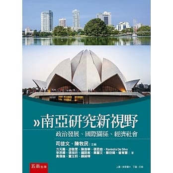 南亚研究新视野：政治发展、国际关系、经济社会 pdf epub mobi 电子书 下载