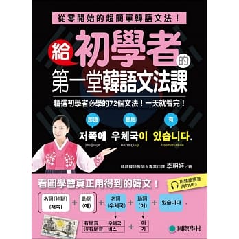 给初学者的第一堂韩语文法课：精选初学者必学的72个文法！一天就看完！(附韩语原音例句MP3) pdf epub mobi 电子书 下载