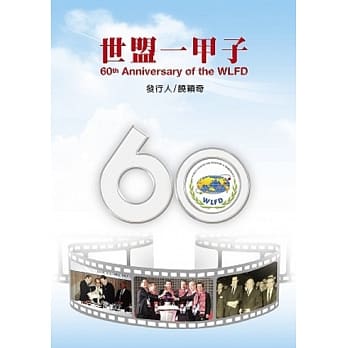 60th Anniversary of the WLFD（世盟一甲子）（英文版） pdf epub mobi 电子书 下载