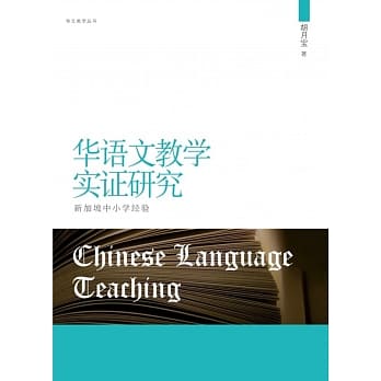 华语文教学实证研究：新加坡中小学经验 pdf epub mobi 电子书 下载
