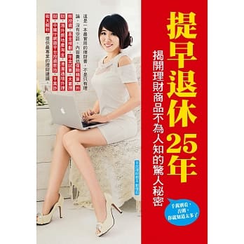 提早退休25年，揭开理财商品不为人知的惊人秘密 pdf epub mobi 电子书 下载