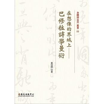 在想像的界域上：巴修拉诗学曼衍 pdf epub mobi 电子书 下载