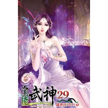 全能武神29 pdf epub mobi 电子书 下载